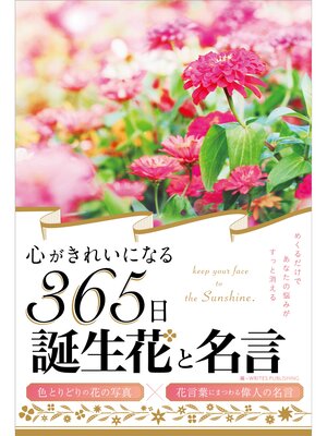 cover image of 心がきれいになる365日誕生花と名言